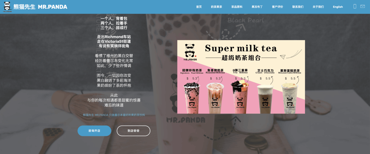 墨风工作室-餐饮行业经典网站案例-墨尔本熊猫奶茶网站